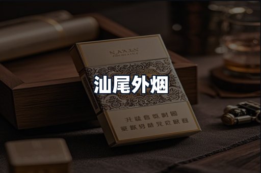 汕尾外烟